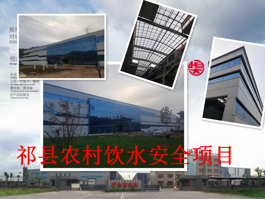 祁縣2019年飲水安全規(guī)?；?biāo)準(zhǔn)化建設(shè)項(xiàng)目水處理車(chē)間